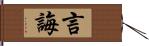 言誨 Hand Scroll