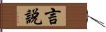 言說 Hand Scroll
