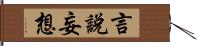 言說妄想 Hand Scroll