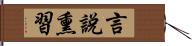 言說熏習 Hand Scroll