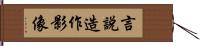 言說造作影像 Hand Scroll