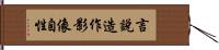 言說造作影像自性 Hand Scroll