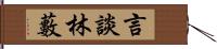 言談林藪 Hand Scroll