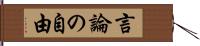 言論の自由 Hand Scroll