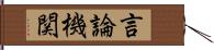 言論機関 Hand Scroll