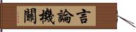 言論機關 Hand Scroll