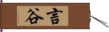 言谷 Hand Scroll