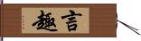 言趣 Hand Scroll