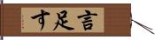 言足す Hand Scroll