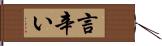 言辛い Hand Scroll