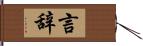 言辞 Hand Scroll