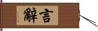 言辭 Hand Scroll