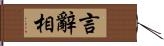 言辭相 Hand Scroll