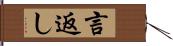 言返し Hand Scroll