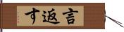 言返す Hand Scroll