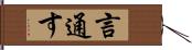 言通す Hand Scroll