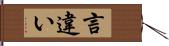 言違い Hand Scroll