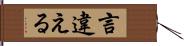 言違える Hand Scroll