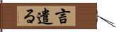 言遣る Hand Scroll