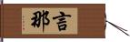 言那 Hand Scroll