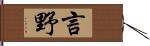 言野 Hand Scroll