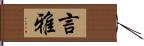 言雅 Hand Scroll