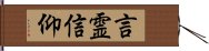 言霊信仰 Hand Scroll