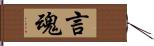 言魂 Hand Scroll