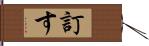 訂す Hand Scroll