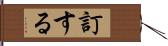 訂する Hand Scroll