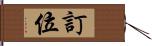 訂位 Hand Scroll