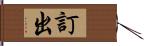 訂出 Hand Scroll