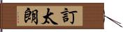 訂太朗 Hand Scroll
