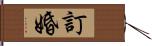 訂婚 Hand Scroll