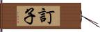 訂子 Hand Scroll