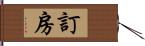 訂房 Hand Scroll