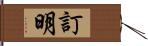 訂明 Hand Scroll