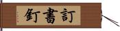 訂書釘 Hand Scroll