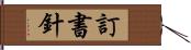 訂書針 Hand Scroll