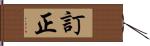 訂正 Hand Scroll