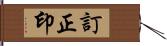 訂正印 Hand Scroll