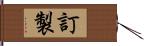 訂製 Hand Scroll