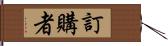 訂購者 Hand Scroll