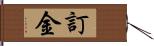 訂金 Hand Scroll