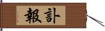 訃報 Hand Scroll