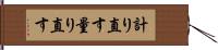 計り直す Hand Scroll
