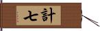 計七 Hand Scroll