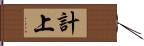 計上 Hand Scroll