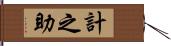 計之助 Hand Scroll