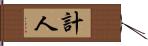 計人 Hand Scroll